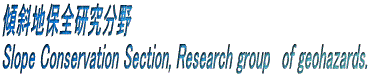 XΒnۑS Slope Conservation Section, Research groupe of geohazards.